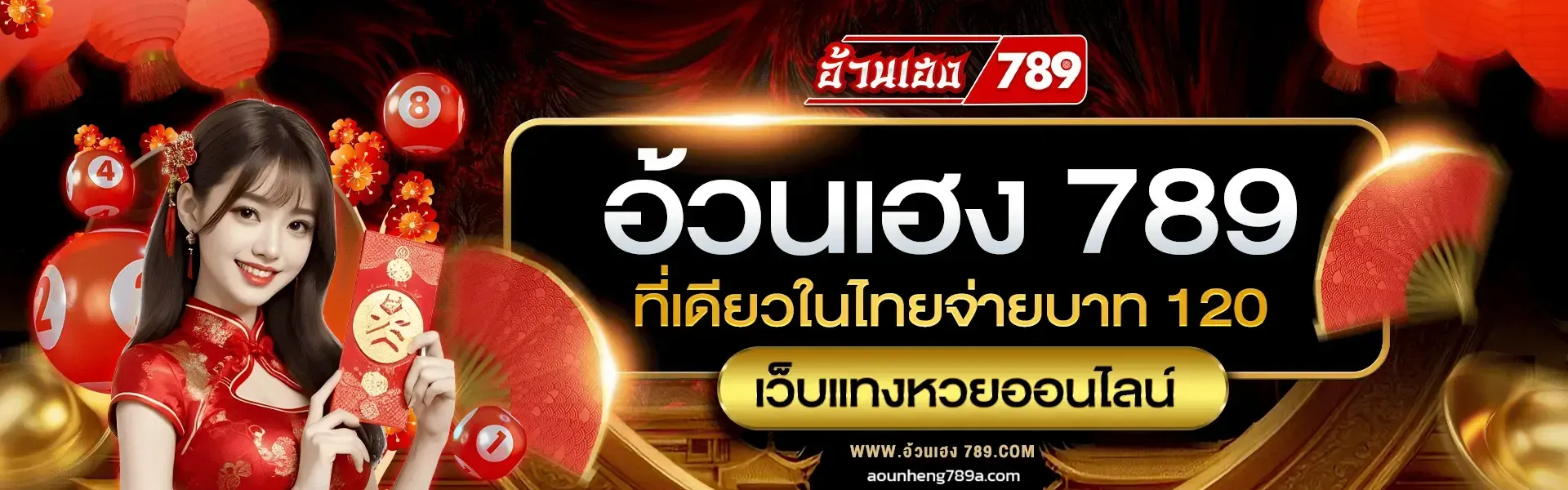 อ้วนเฮง789